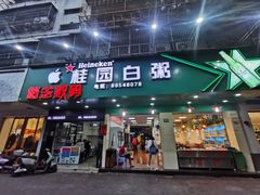 -桂园白粥·潮汕老味道