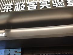 门面-喜茶(深圳欢乐海岸LAB店)
