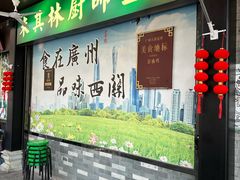 -粤·向群饭店(泮塘路店)