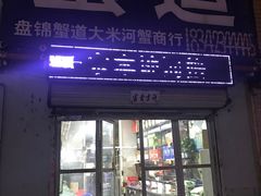门面-蟹道河蟹大米商行