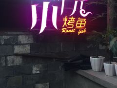 门面-香叶草中餐厅(川白楼店)