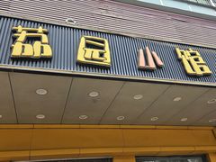 -荔园小馆(园岭新村二期店)