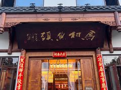 -马村鱼头