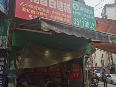 门面-老南昌白糖糕(大士院店)