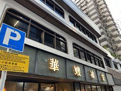 -华嫂冰室(湾仔店)