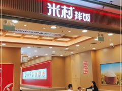 门面-米村拌饭(凯德和平广场店)