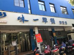 门面-味一早餐(新芝路店)