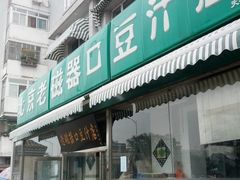 门面-老磁器口豆汁店(天坛店)