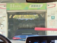 -苗喜智能洗车(顾戴路店)