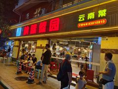 门面-呐咪傣园·云南菜(石厦店)