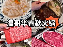 -春秋火锅