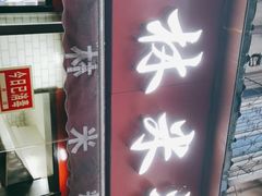 -覃肥叔桂林米粉(粮道街店)