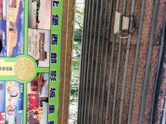 -镇北堡西部影城