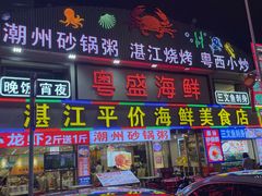 -粤盛海鲜平价店(洛溪食街店)