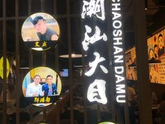 -潮汕大目牛肉火锅(上梅林店)