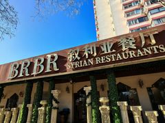 -BRBR叙利亚餐厅(总店)