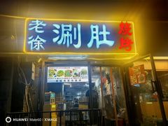 -老徐烧烤涮肚(交道口店)