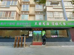 -王菊美食街·王菊面馆(总店)