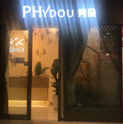 -芳朵美容养生SPA