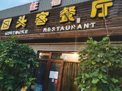 门面-回头客餐厅·家的味道农家菜·虹鳟鱼·铁锅炖(雁栖湖店)
