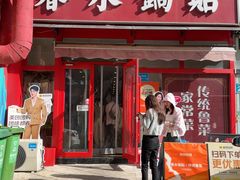 -春水锅贴·传统鲁菜(大明湖店)