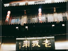 -老城南.鸭血粉丝汤(夫子庙店)