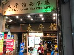 门面-太平馆西餐厅(北京路店)
