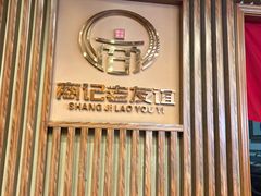 -老友谊冷面店(苏家屯店)