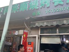 门面-同来顺烧烤餐厅(哈尔滨道店)
