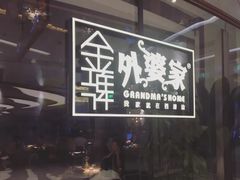 -金牌外婆家(苏州中心店)