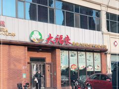 门面-大福来锅巴菜(古文化街店)
