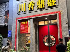 -川香鼎盛·川府家宴商务宴请(市桥富华总店)