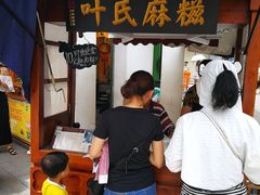 -叶氏麻糍(鼓浪屿店)