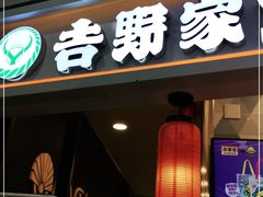 门面-吉野家(上海美罗城店)