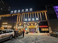 -海德温泉生活馆(朝阳大悦城店)