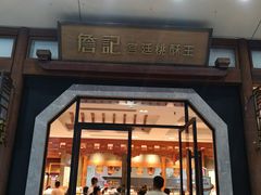 门面-詹记宫廷桃酥王(芜湖万达店)