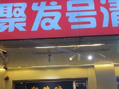 -聚发号清真菜馆