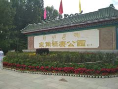 -宗角禄康公园