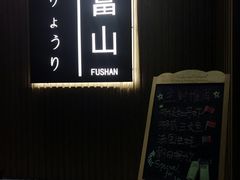 -富山日式料理(宽厚里店)