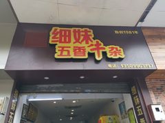 门面-细妹五香牛杂(步行街店)