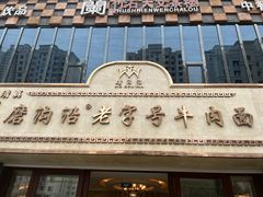 -磨沟沿老字号牛肉面·清真(金港城店)