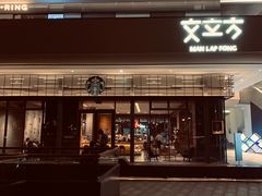 门面-星巴克臻选(广州二沙岛文立方店)