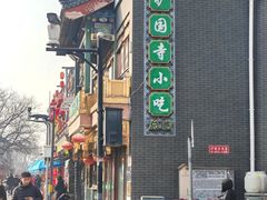 -护国寺小吃(护国寺总店)