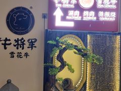 -牛将军•涮肉•烤肉(北京王府井·故宫店)