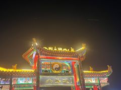 -特克斯八卦城
