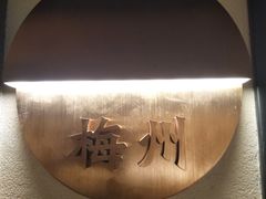-客语客家菜(佳兆业广场店)