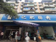 -甘记肥肠粉(马鞍北路店)