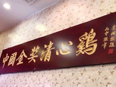 -清心鸡沙田乳鸽店·非遗传承(石溪店)