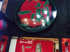 -一兰拉面(新宿中央东口店)