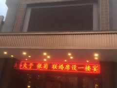 门面-琼菜王(南海店)